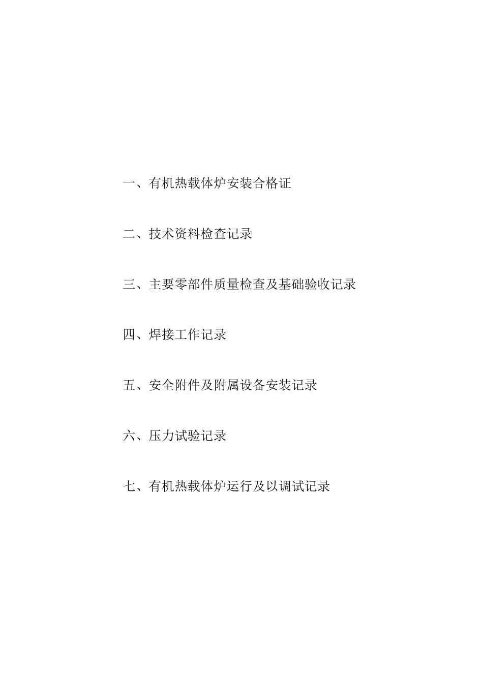 有 机 热 载 体 炉 安 装质量证明书4_第2页