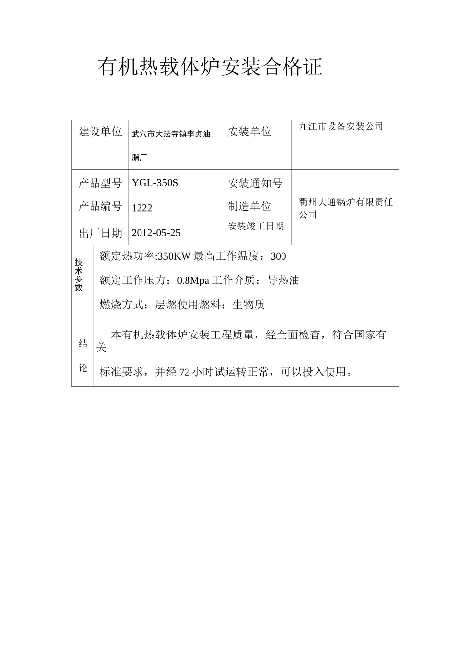 有 机 热 载 体 炉 安 装质量证明书4_第3页
