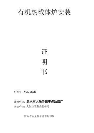 有 机 热 载 体 炉 安 装质量证明书4