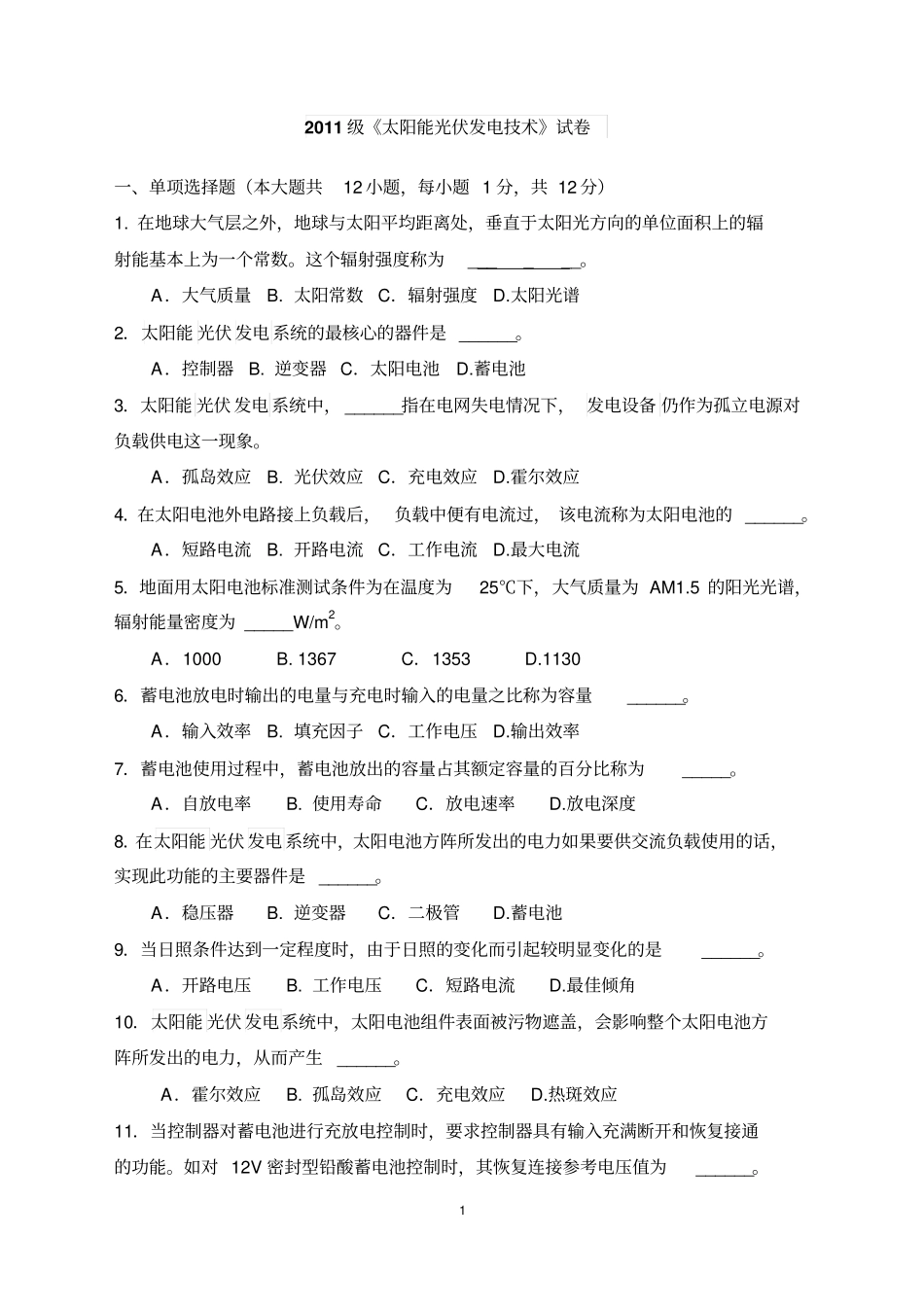 太阳能光伏发电专业技术期末试卷及答案_第1页