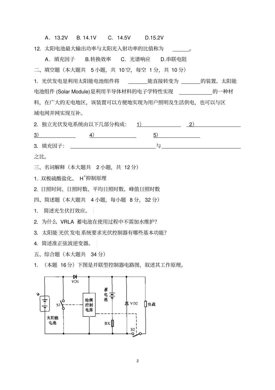 太阳能光伏发电专业技术期末试卷及答案_第2页