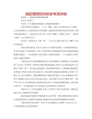 扬起理想的风帆参考演讲稿 