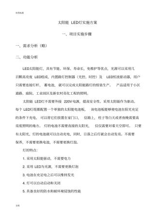 太阳能LED路灯项目实施方案设计
