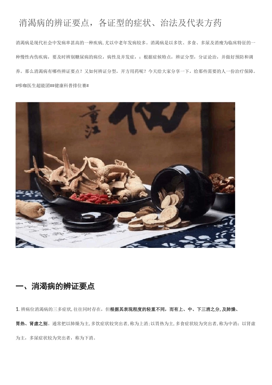 消渴病的辨证要点,各证型的症状、治法及代表方药_第1页
