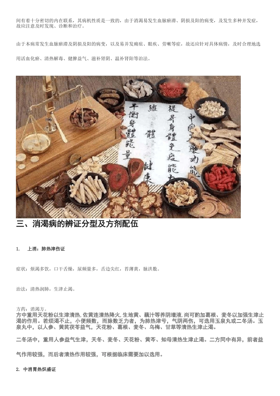消渴病的辨证要点,各证型的症状、治法及代表方药_第3页