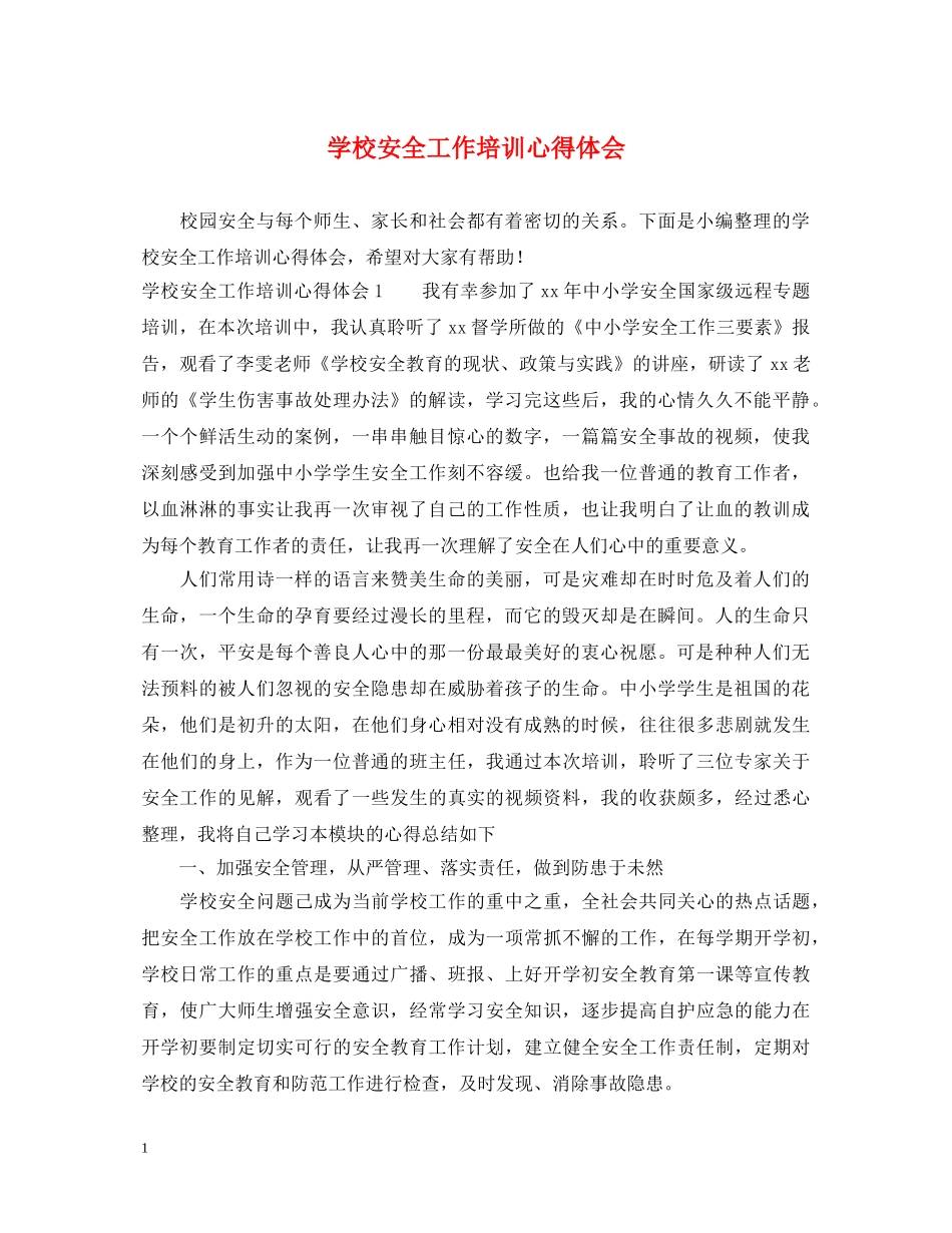 学校安全工作培训心得体会 (000001)_第1页