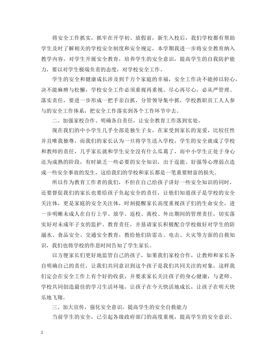 学校安全工作培训心得体会 (000001)_第2页