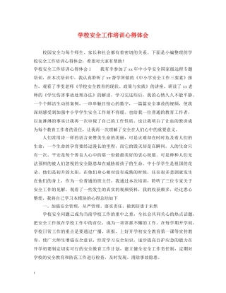 学校安全工作培训心得体会 (000001)