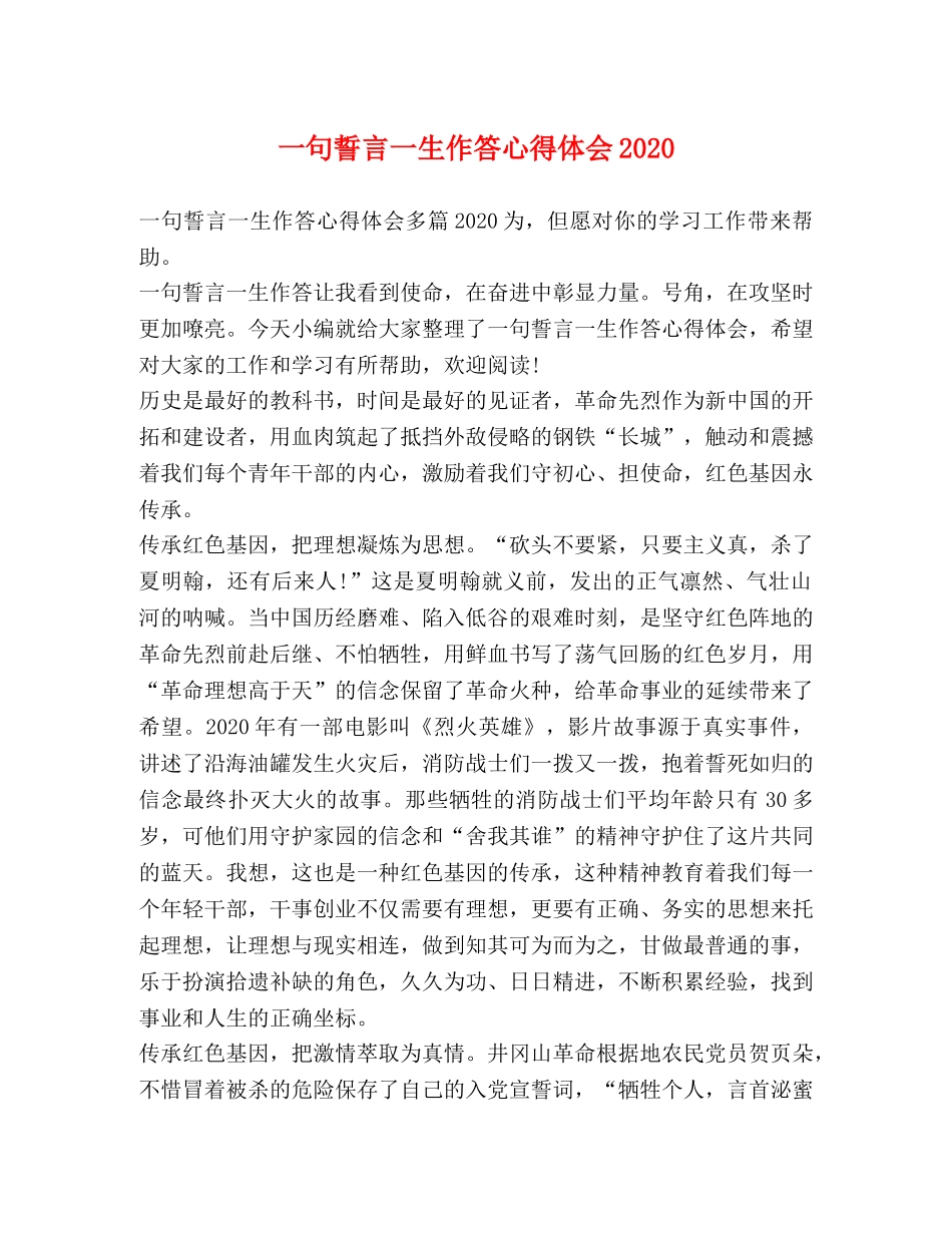 一句誓言一生作答心得体会2020 _第1页