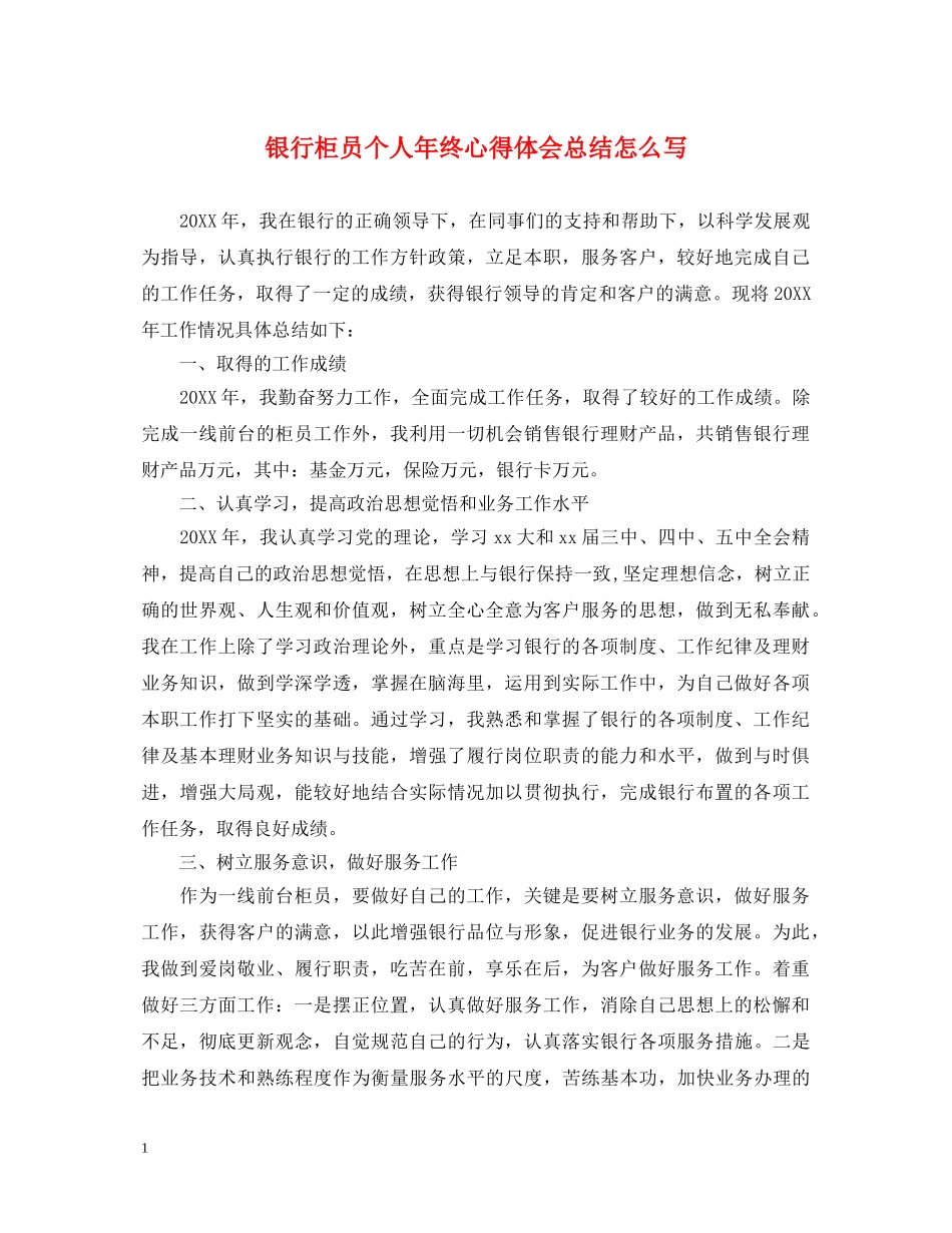 银行柜员个人年终心得体会总结怎么写 _第1页