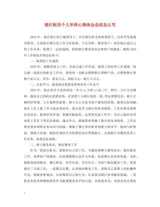 银行柜员个人年终心得体会总结怎么写 
