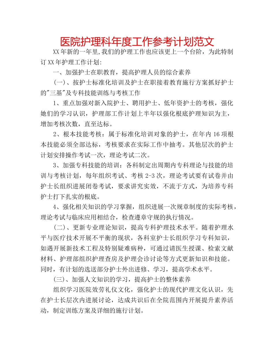 医院护理科年度工作参考计划范文 _第1页