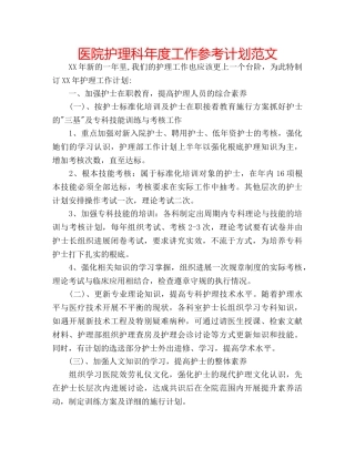 医院护理科年度工作参考计划范文 