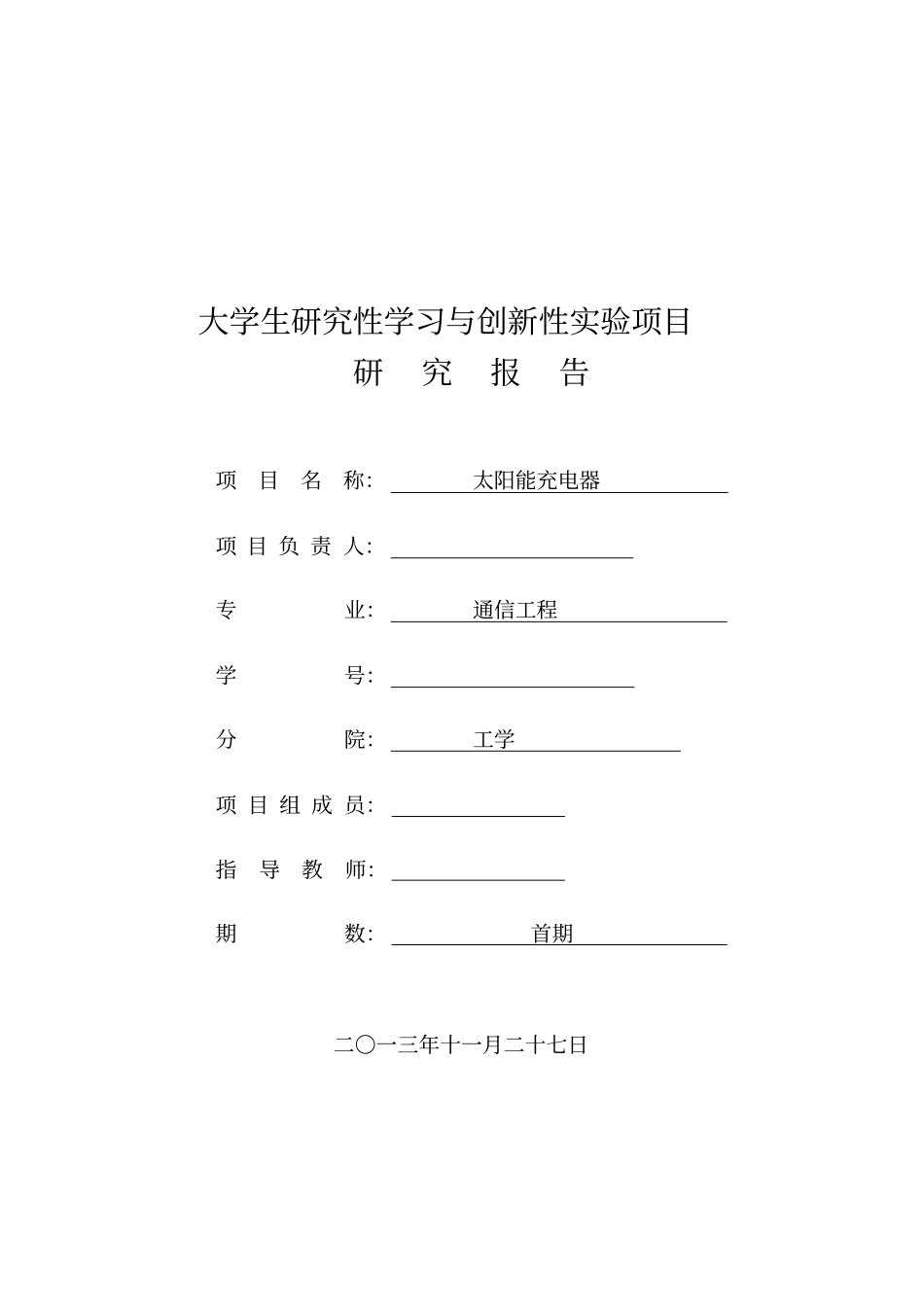 太阳能充电器：项目研究报告讲解_第1页
