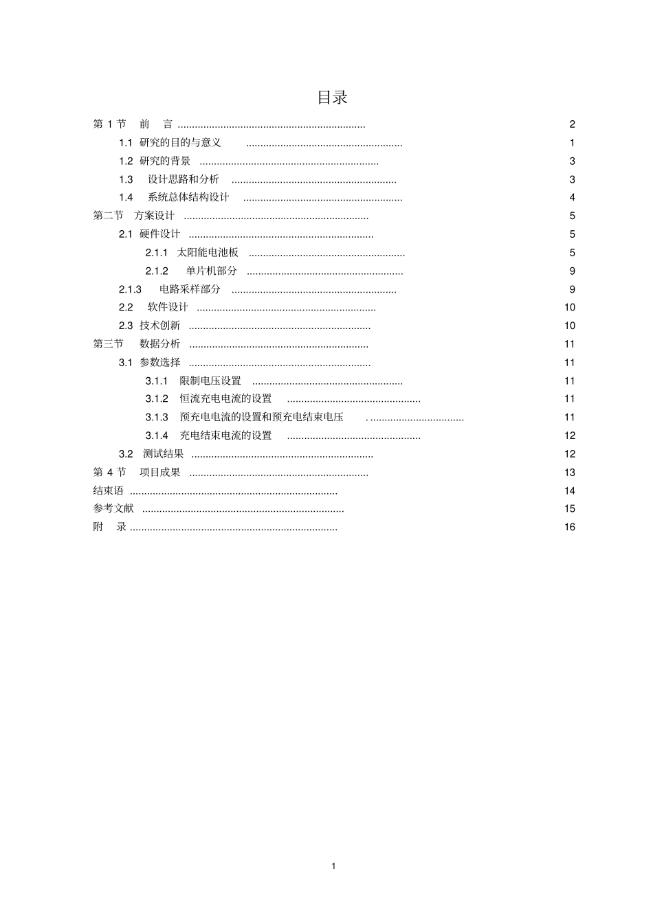 太阳能充电器：项目研究报告讲解_第2页