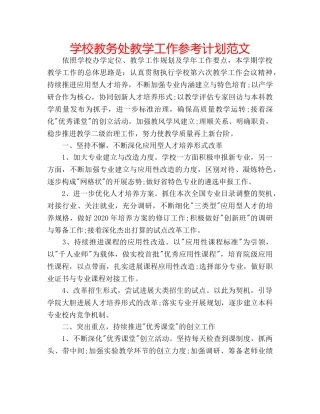 学校教务处教学工作参考计划范文 