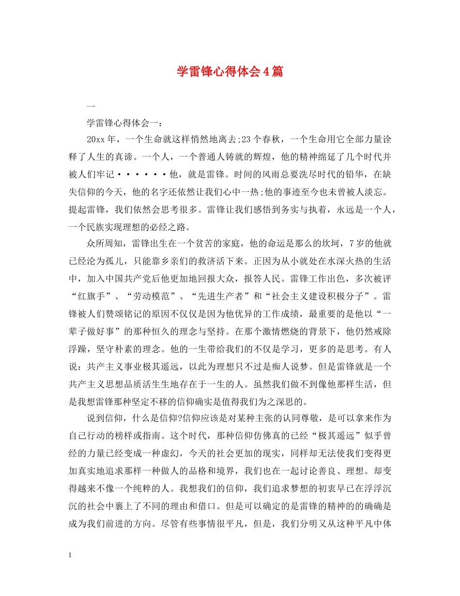 学雷锋心得体会4篇 _第1页
