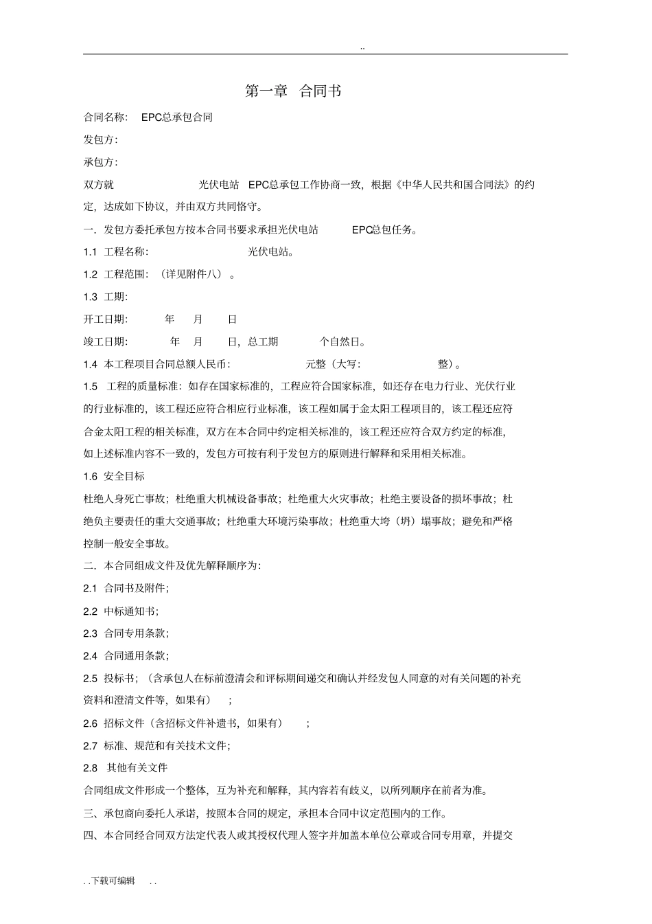 太阳能光伏发电站EPC总承包合同范本_第3页
