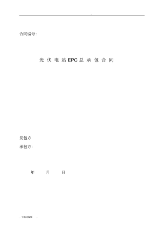 太阳能光伏发电站EPC总承包合同范本