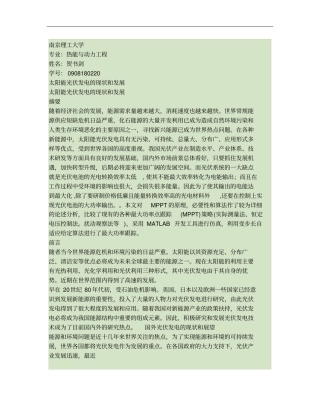 太阳能光伏发电的现状和发展概要