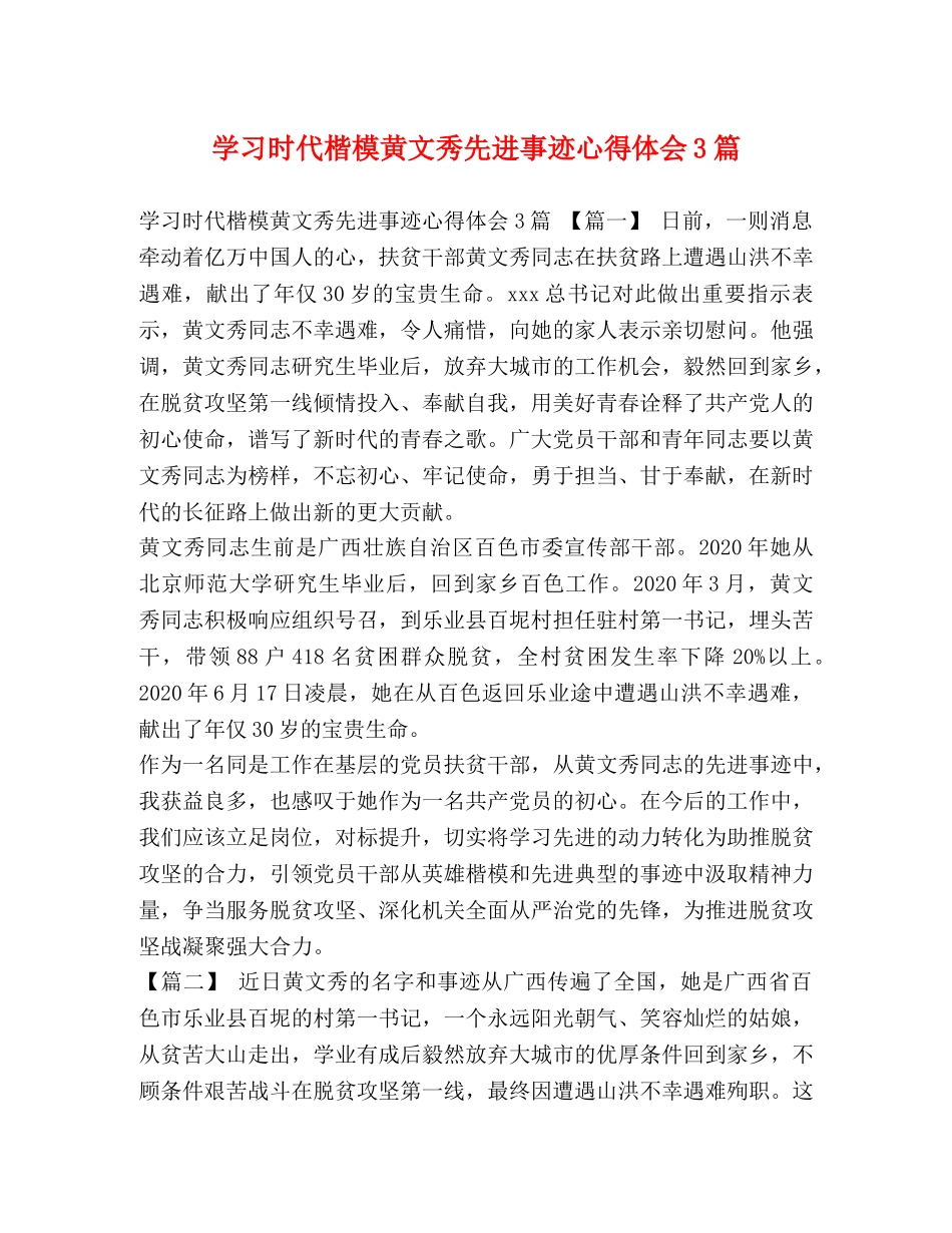 学习时代楷模黄文秀先进事迹心得体会3篇 _第1页
