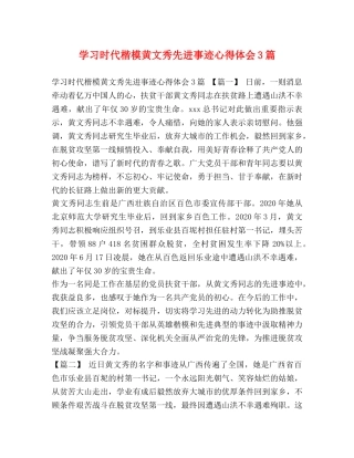 学习时代楷模黄文秀先进事迹心得体会3篇 