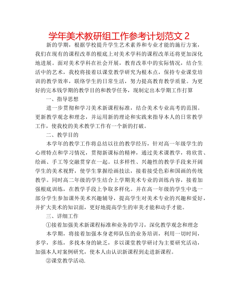 学年美术教研组工作参考计划范文2 _第1页