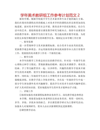 学年美术教研组工作参考计划范文2 