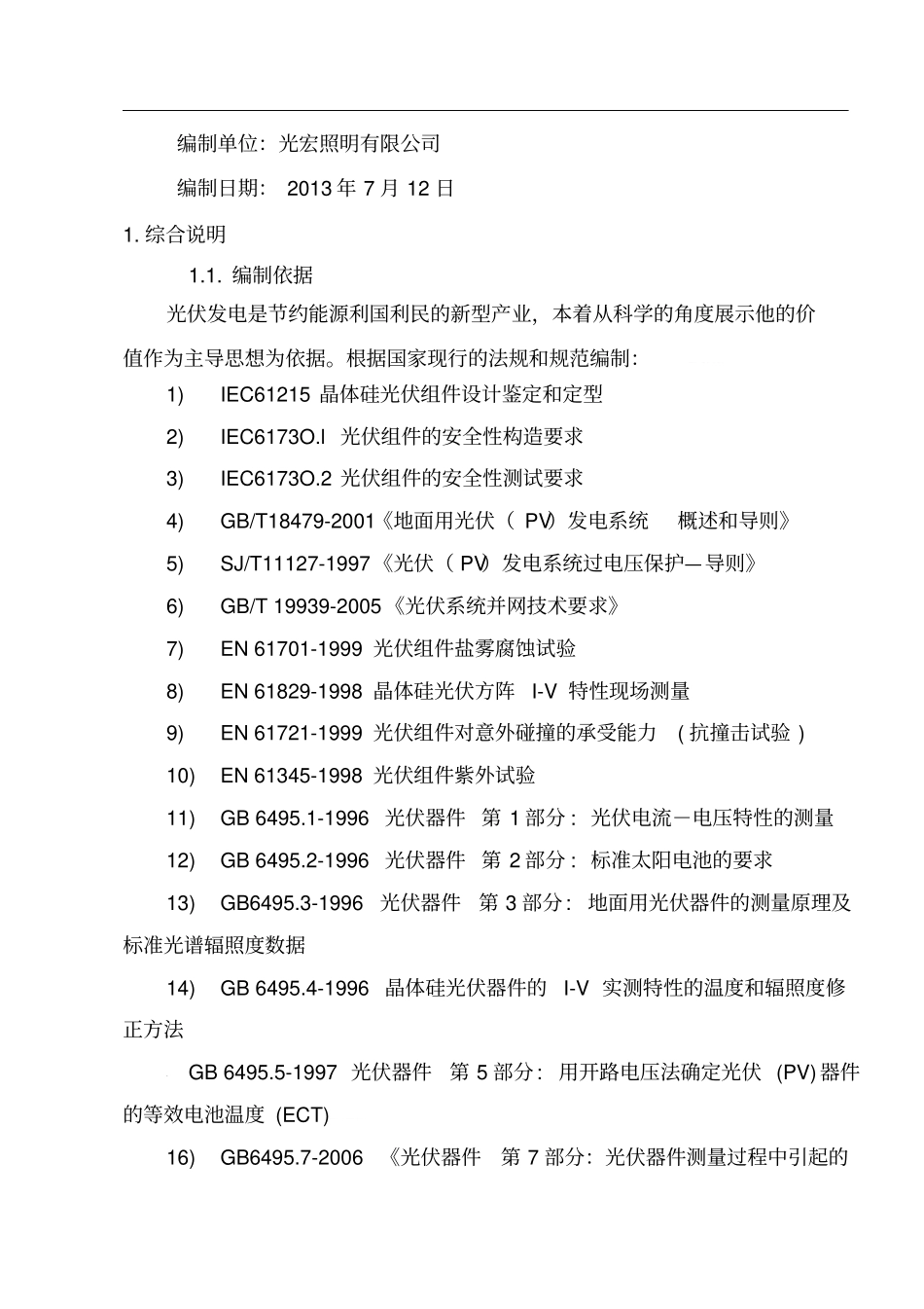 太阳能光伏发电项目设计方案_第2页