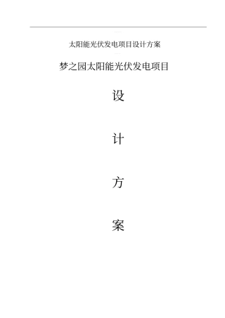 太阳能光伏发电项目设计方案