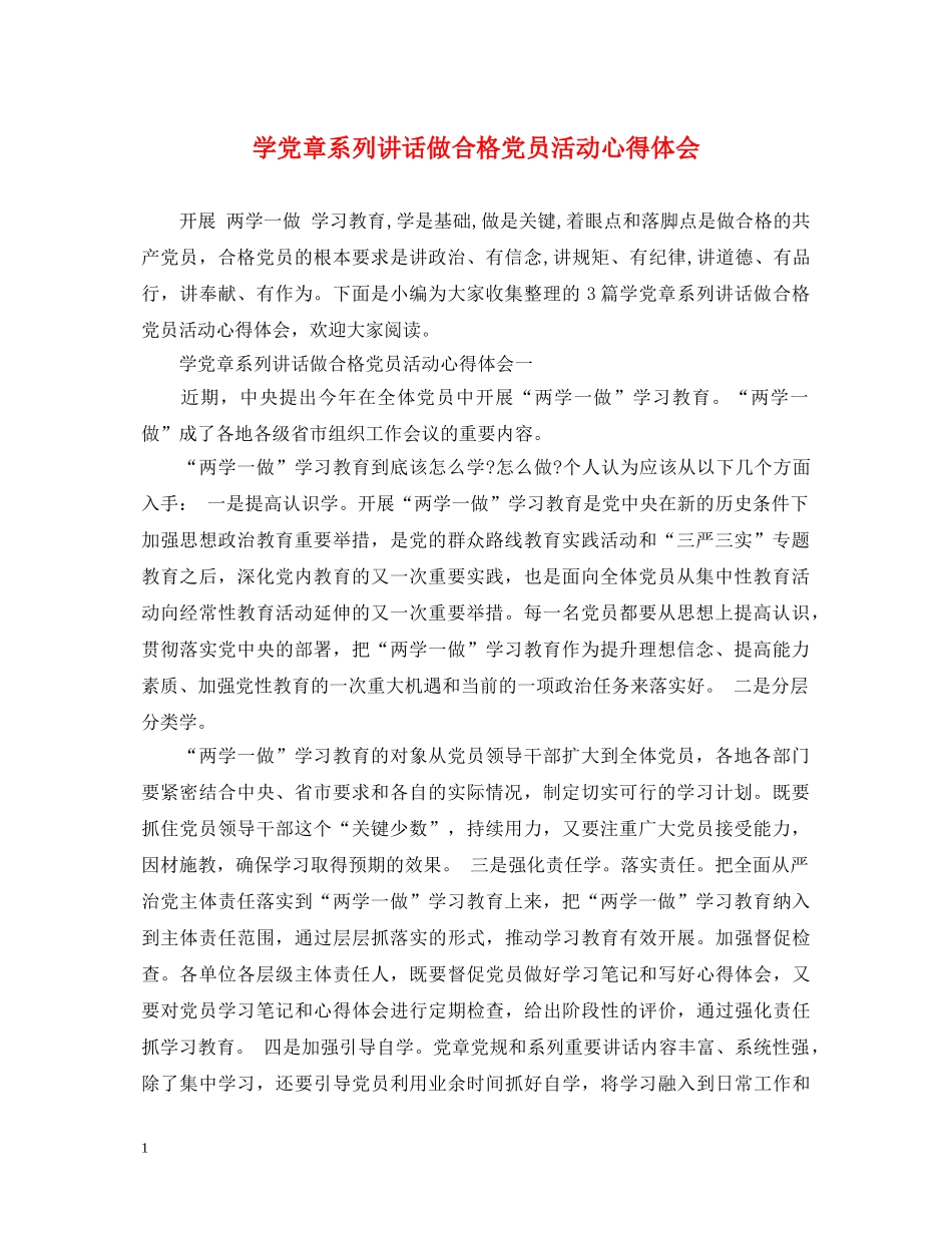 学党章系列讲话做合格党员活动心得体会 _第1页