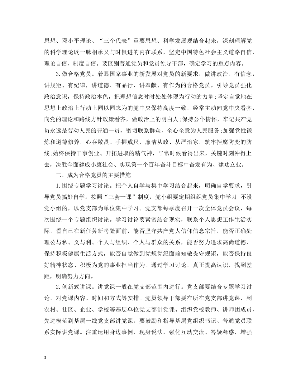 学党章系列讲话做合格党员活动心得体会 _第3页
