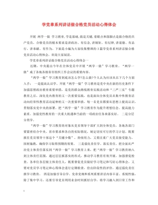 学党章系列讲话做合格党员活动心得体会 