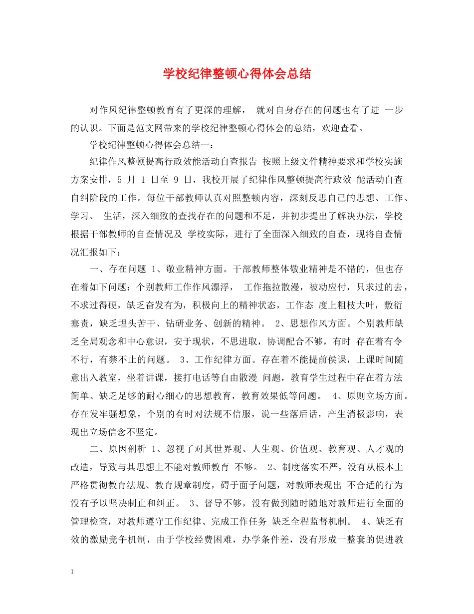学校纪律整顿心得体会总结 _第1页