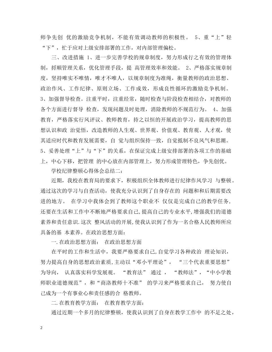 学校纪律整顿心得体会总结 _第2页