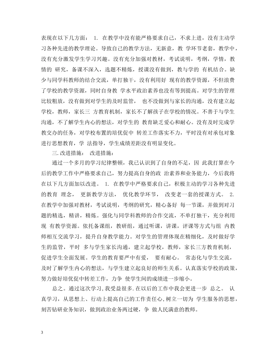 学校纪律整顿心得体会总结 _第3页