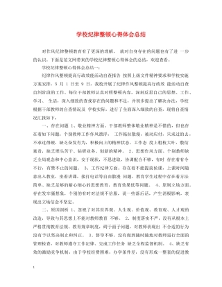 学校纪律整顿心得体会总结 