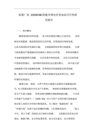 太阳能光伏发电站可行性研究报告
