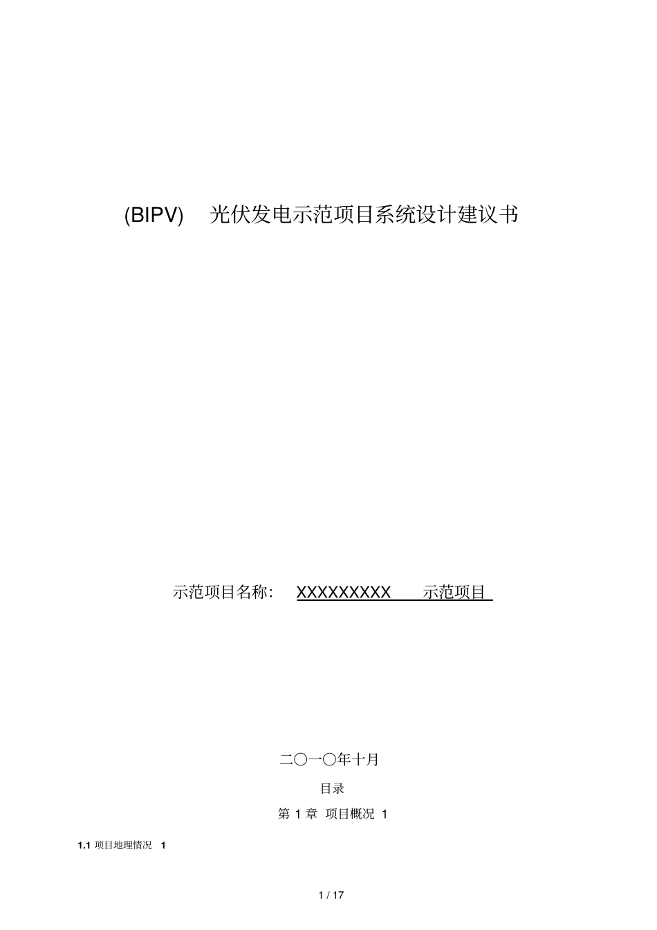 太阳能光伏发电系统专业技术实施方案书_第1页