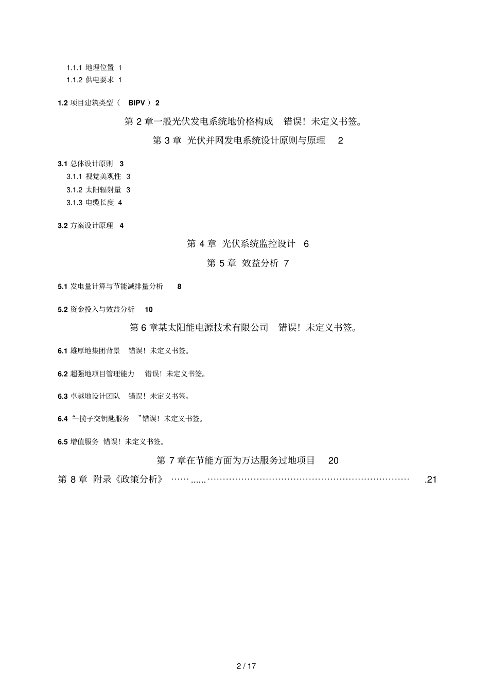 太阳能光伏发电系统专业技术实施方案书_第2页