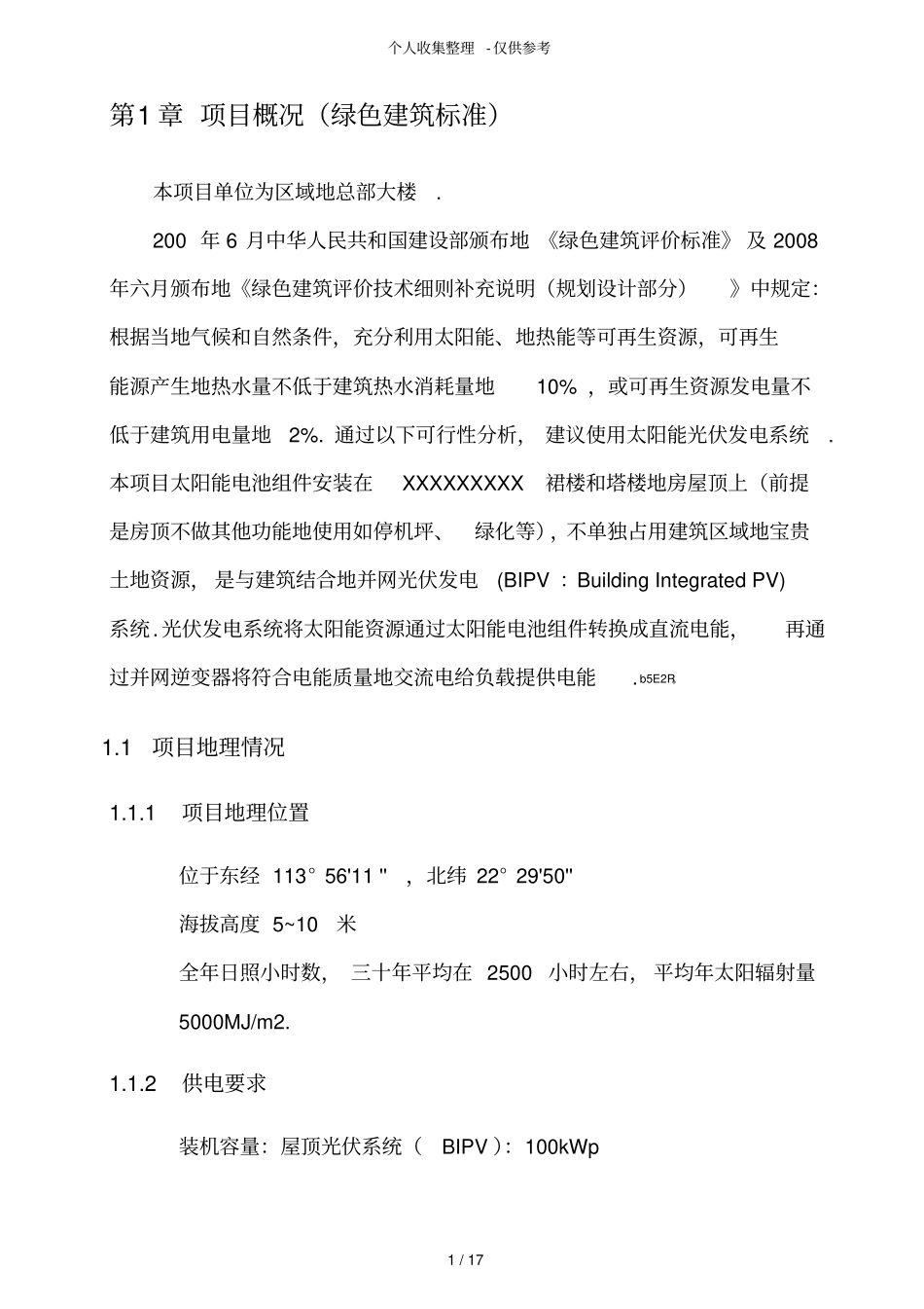 太阳能光伏发电系统专业技术实施方案书_第3页