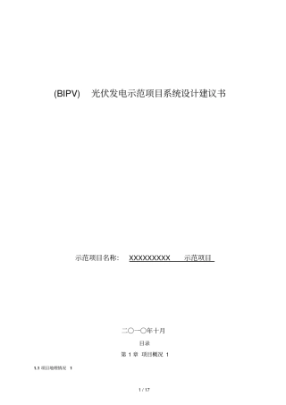太阳能光伏发电系统专业技术实施方案书