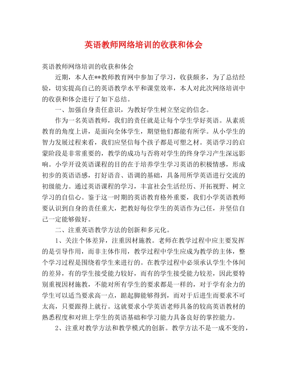 英语教师网络培训的收获和体会 _第1页