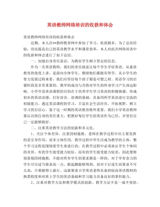英语教师网络培训的收获和体会 