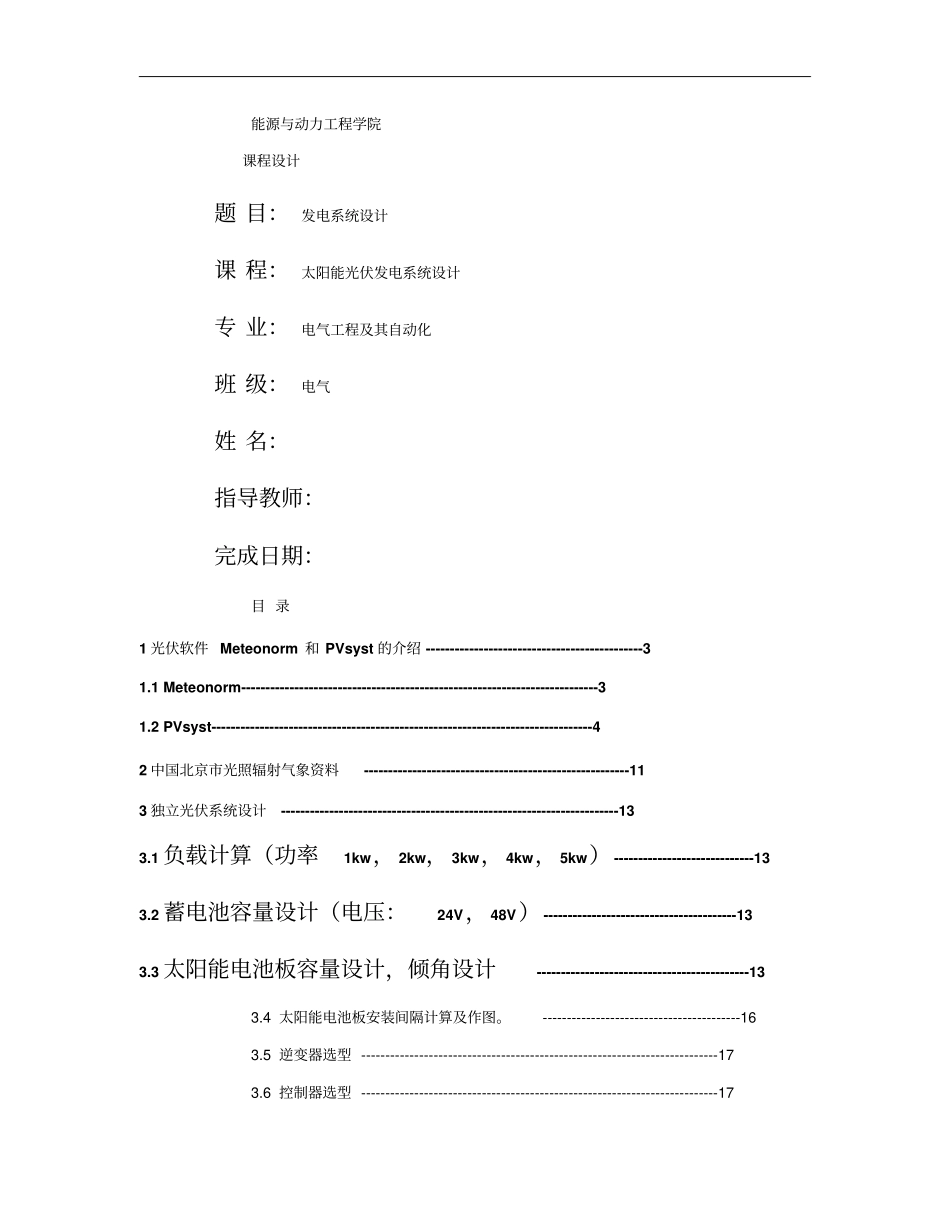太阳能光伏发电系统PVsyst运用概要_第1页