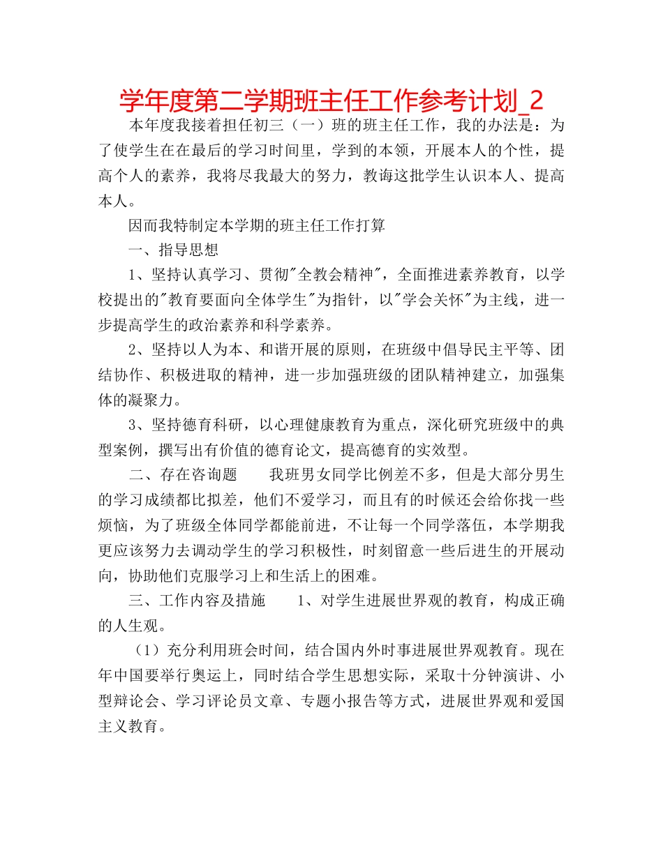 学年度第二学期班主任工作参考计划_2 _第1页