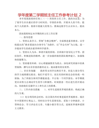 学年度第二学期班主任工作参考计划_2 