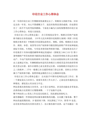 印花行业工作心得体会 (2) 
