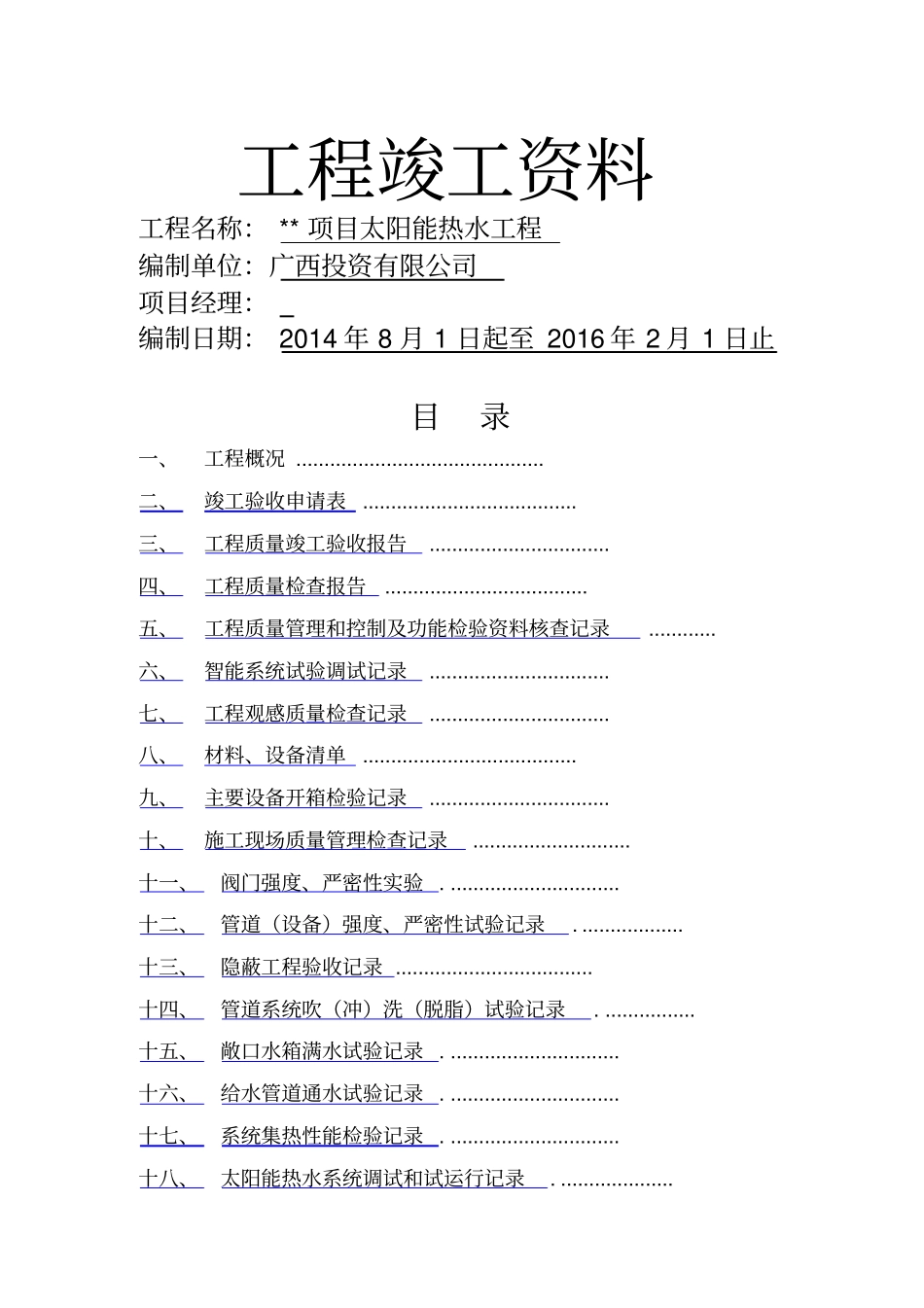 太阳能工程竣工资料_第1页