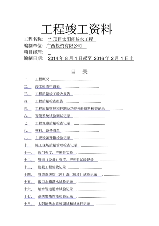 太阳能工程竣工资料